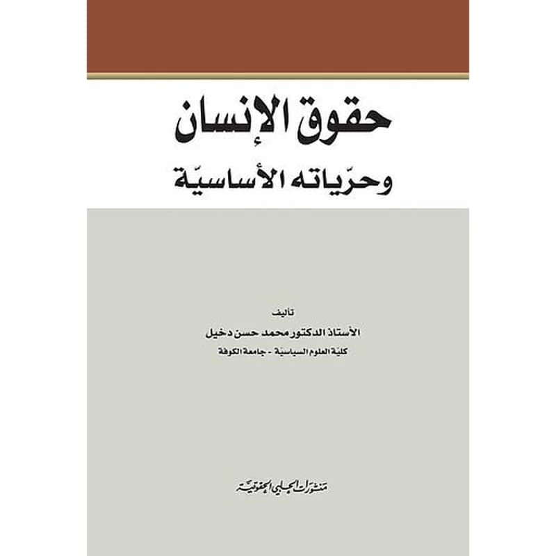 حقوق الانسان وحرياته الاساسية
