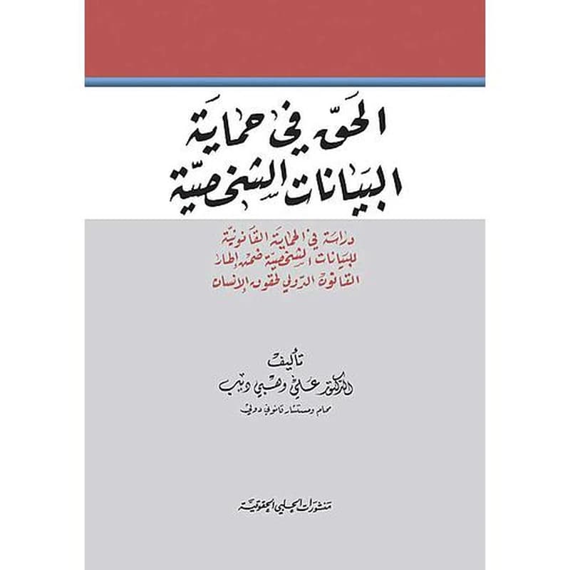 الحق في حماية البيانات الشخصية