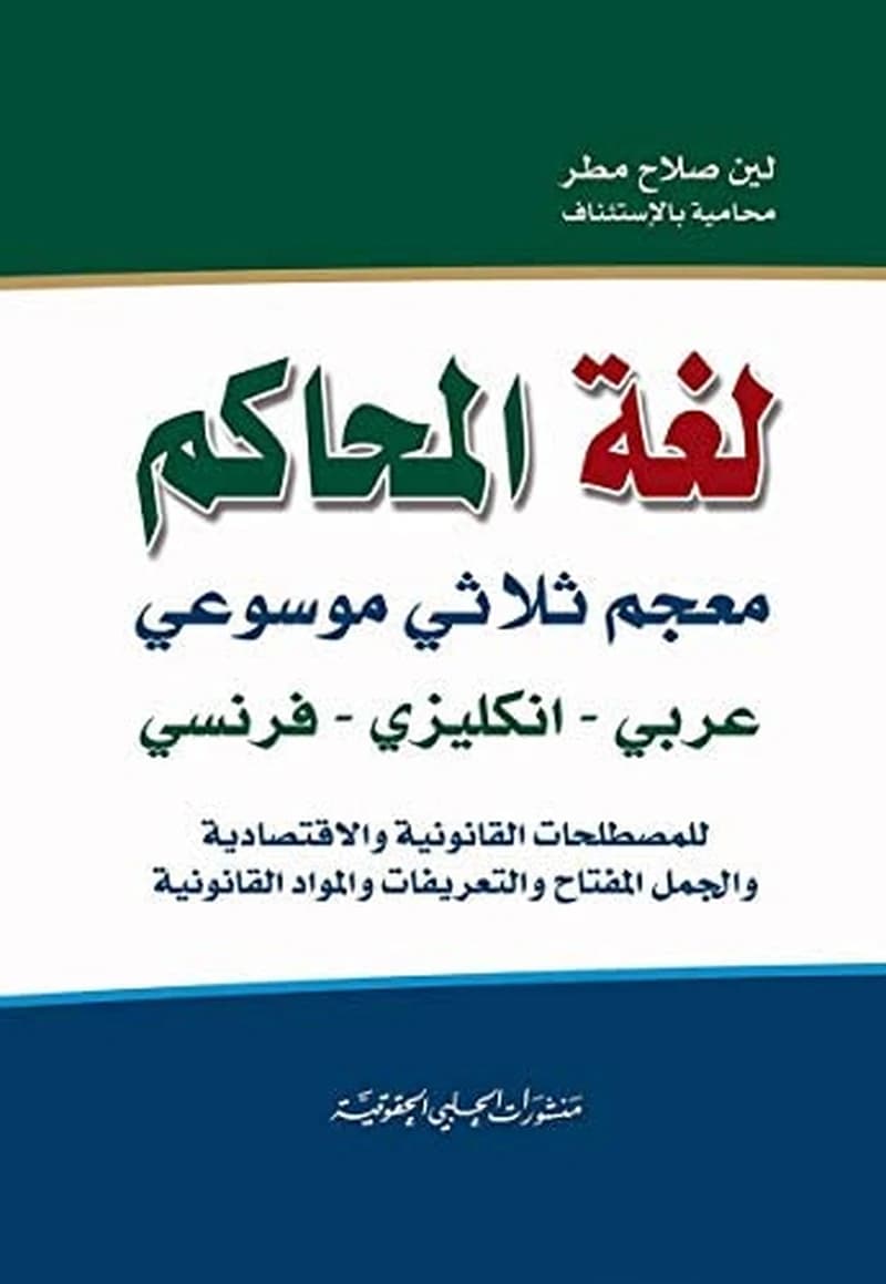 لغة المحاكم معجم ثلاثي موسوعي عربي إنكليزي فرنسي