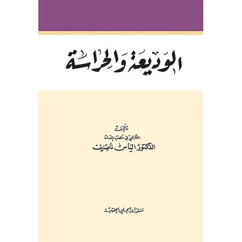 الوديعة والحراسة