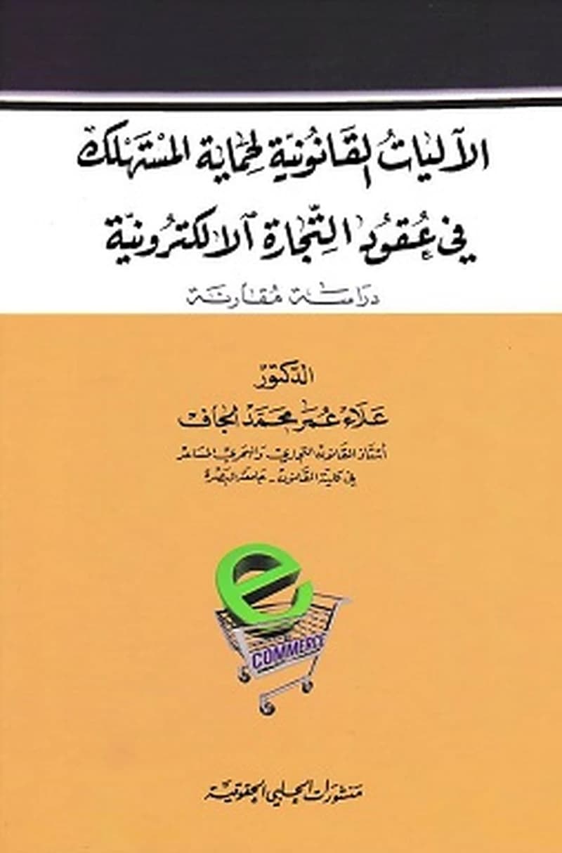 الاليات القانونية لحماية المستهلك في عقود التجارة الالكترونية
