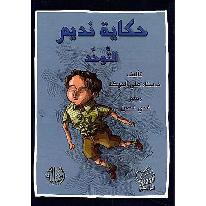 حكاية نديم التوحد