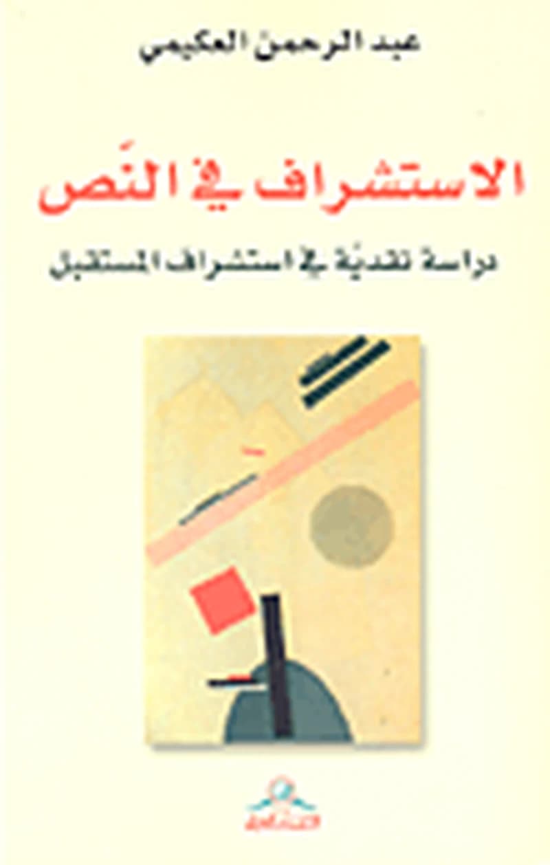 الاستشراف في النص
