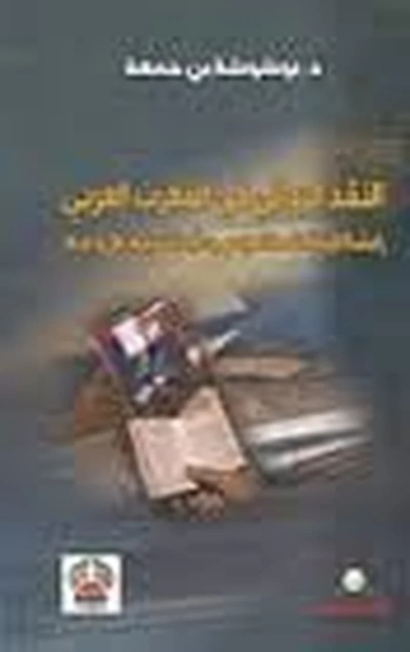 النقد الروائي في المغرب العربي
