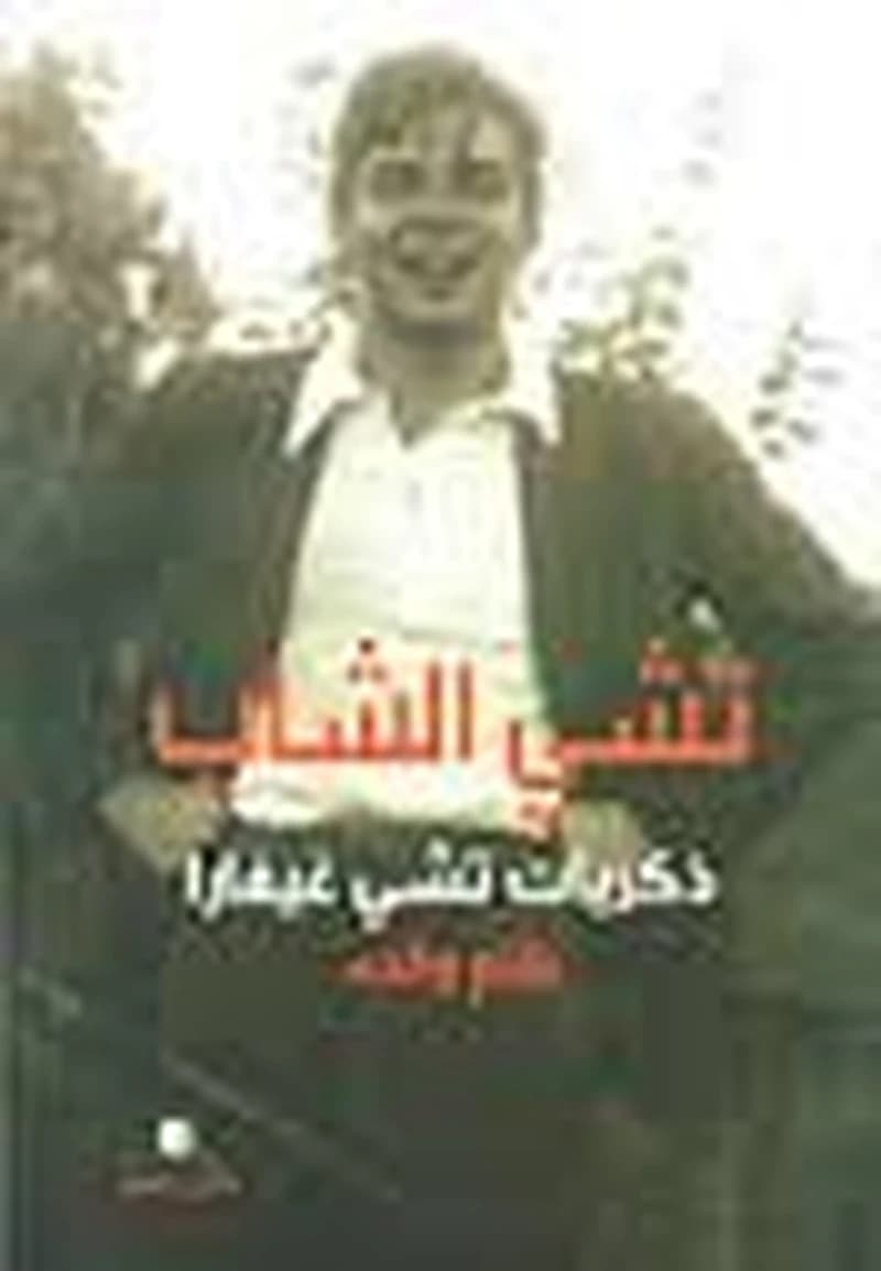 تشي الشاب ذكريات تشي غيفارا بقلم والده