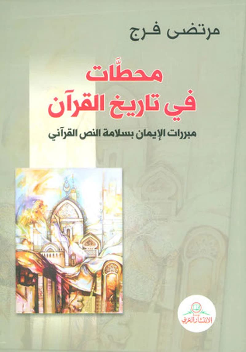 محطات في تاريخ القرآن: مبررات الإيمان بسلامة النص القرآني