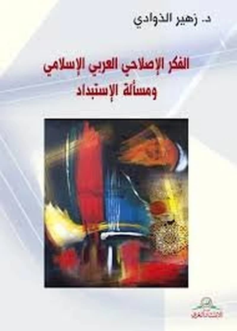 الفكر الإصلاحي العربي الإسلامي ومسألة الإستبداد
