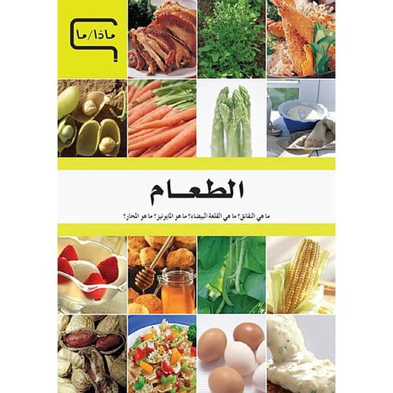 الطعام