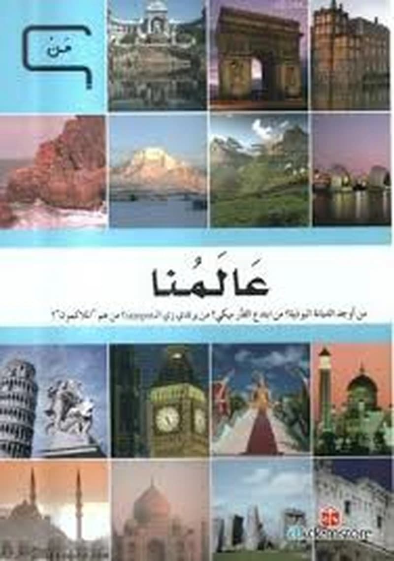 عالمنا