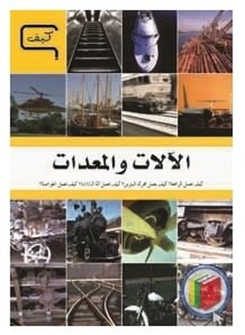 موسوعة العلم والتكنولوجيا كيف؟ متى؟ 1