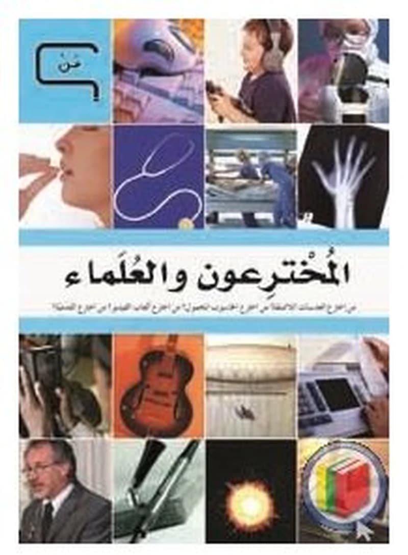 موسوعة العلم والتكنولوجيا ماذا؟ من؟ 1