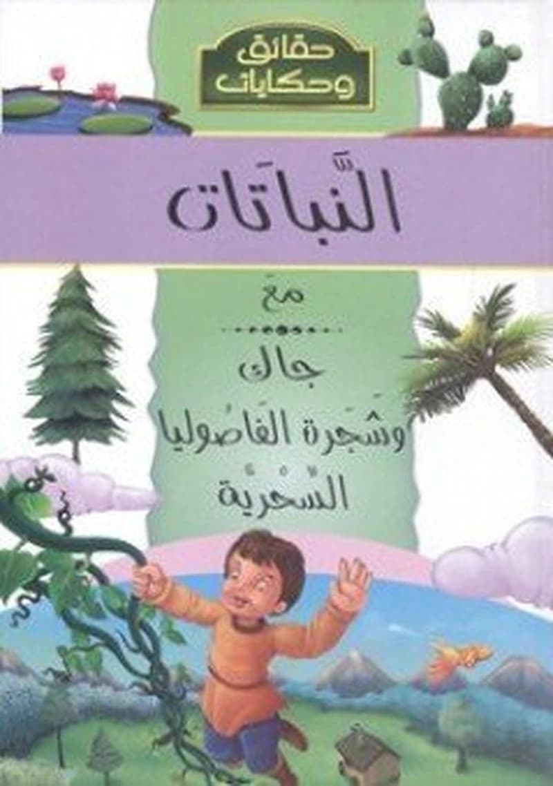 النباتات مع جاك وشجرة الفاصوليا السحرية