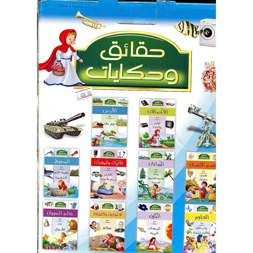 حقائق وحكايات 1