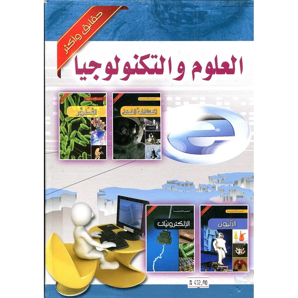 موسوعة العلوم والتكنولوجيا 1