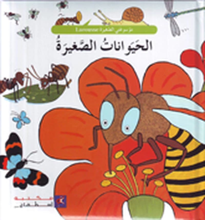 موسوعتي الصغيرة الحيوانات الصغيرة