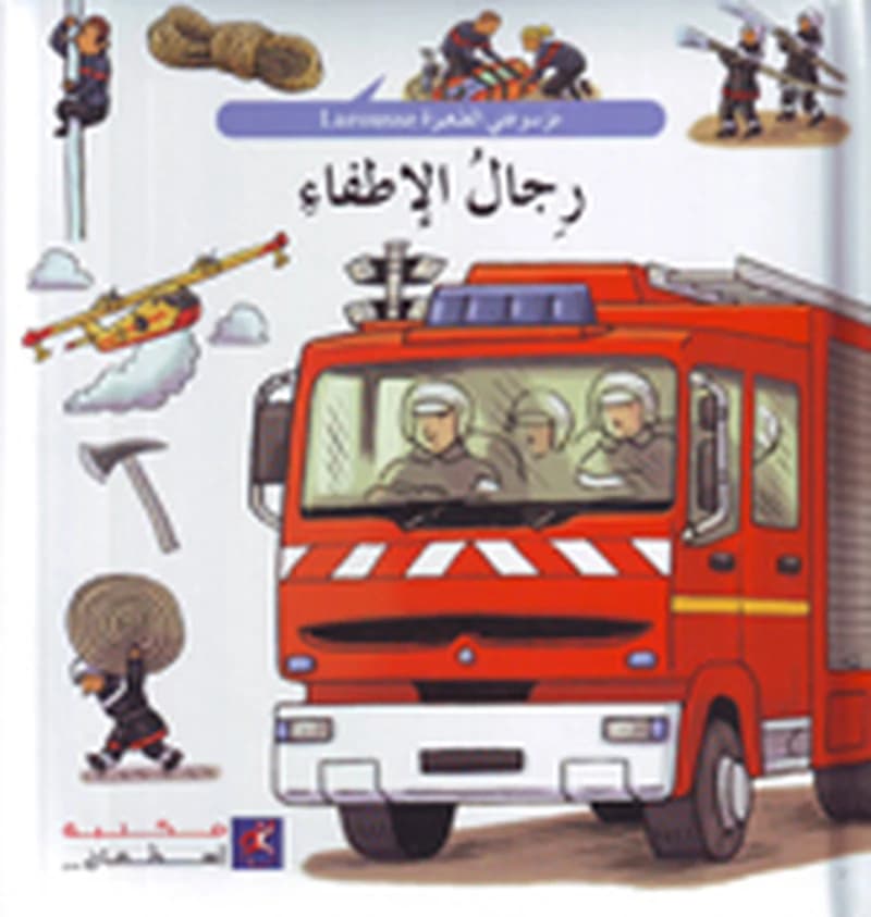 موسوعتي الصغيرة رجال الاطفاء