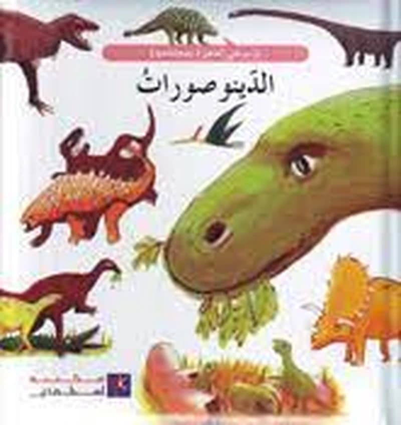موسوعتي الصغيرة الدينوصورات