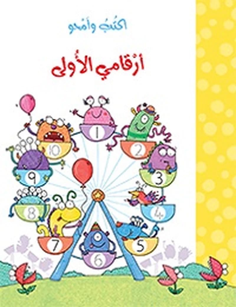 اكتب و امحو ارقامي الاولى