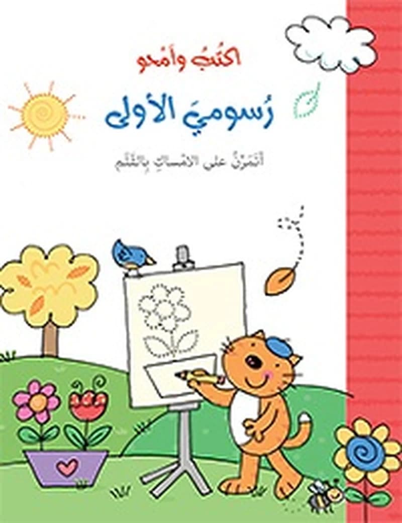 اكتب وامحو رسومي الاولى