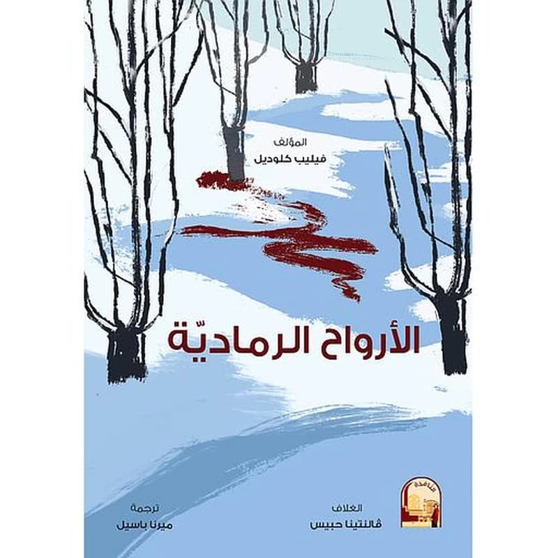 الارواح الرمادية