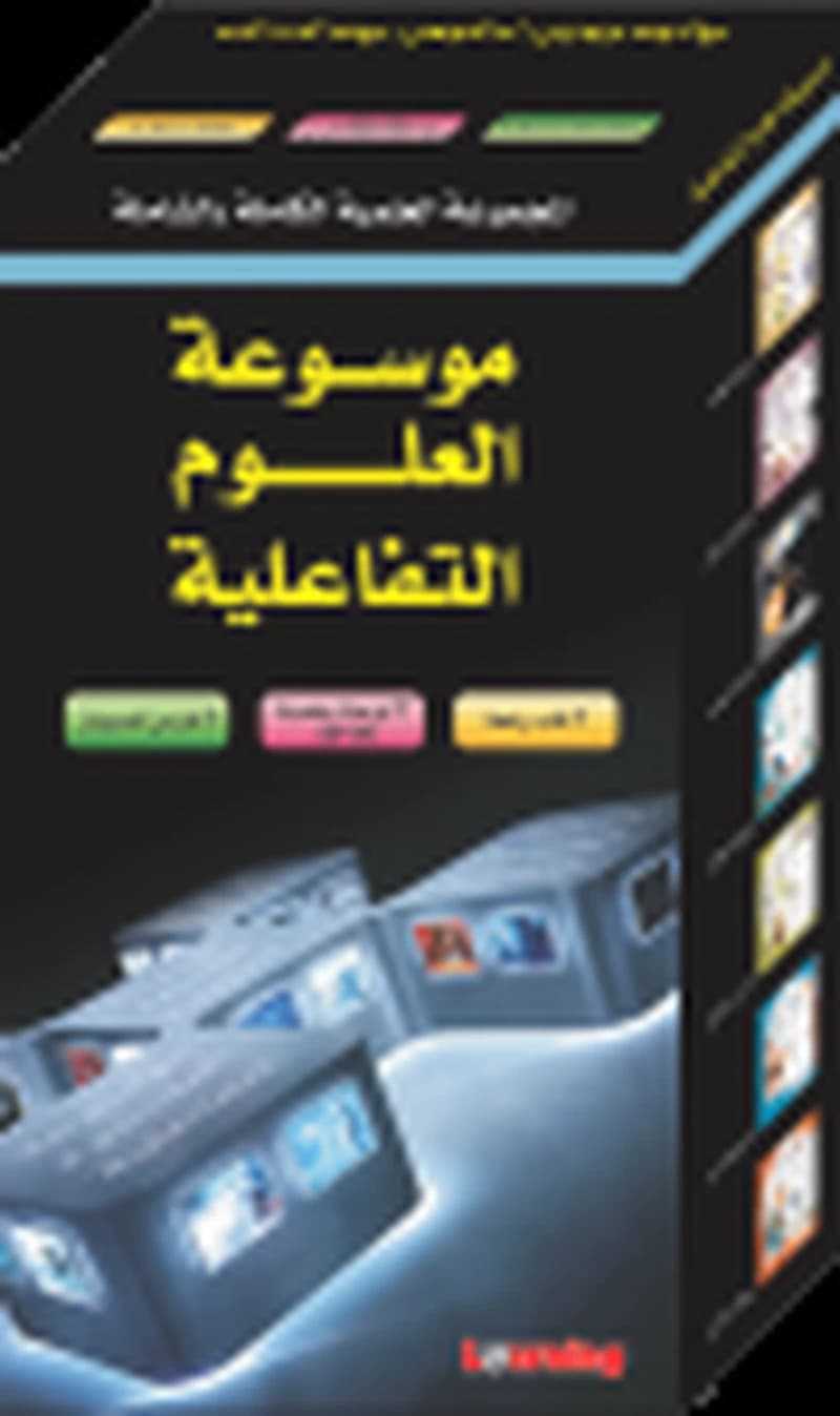 موسوعة العلوم التفاعلية 1