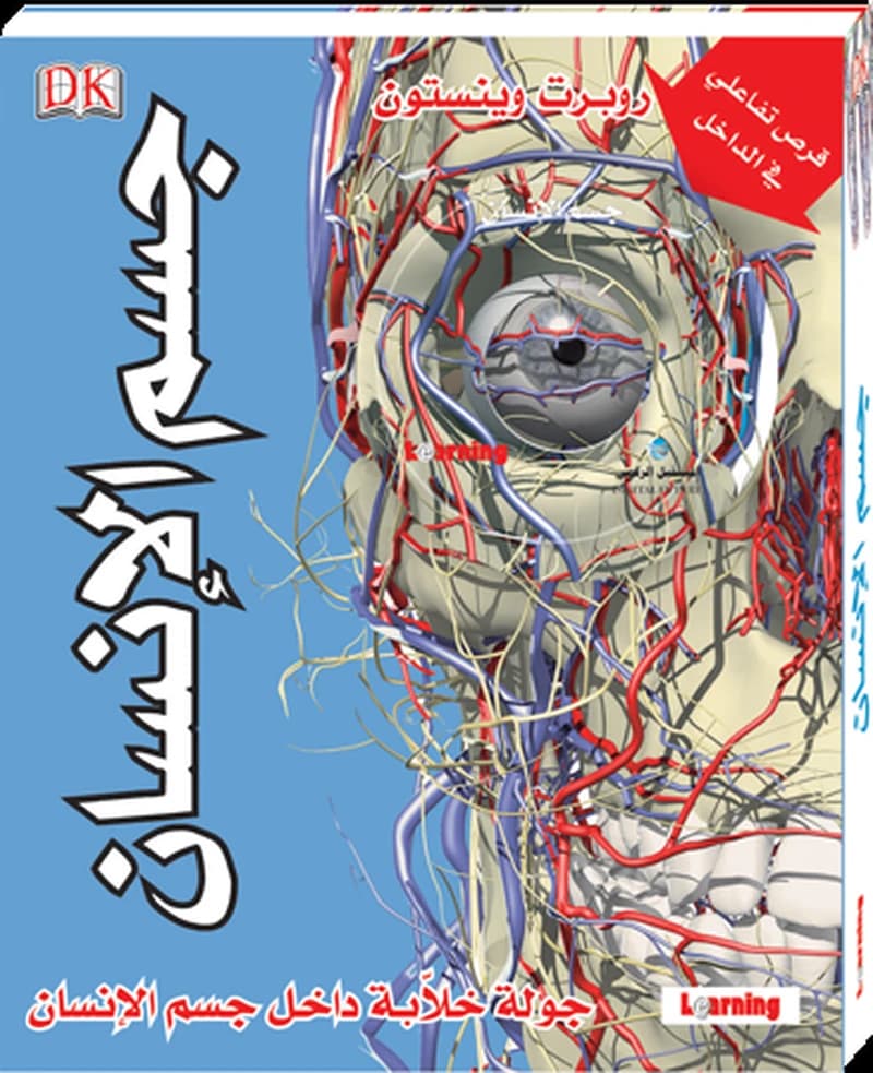 جسم الإنسان كتاب + قرص