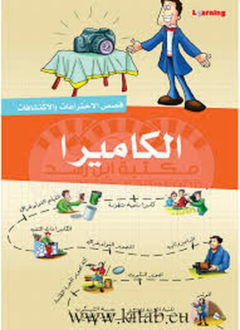 قصص الاختراعات والاكتشافات - الكاميرا