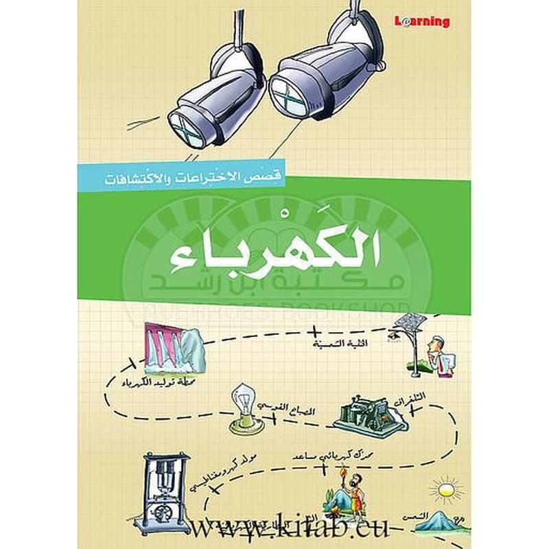 قصص الاختراعات والاكتشافات - الكهرباء