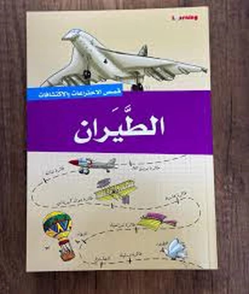 قصص الاختراعات والاكتشافات - الطيران