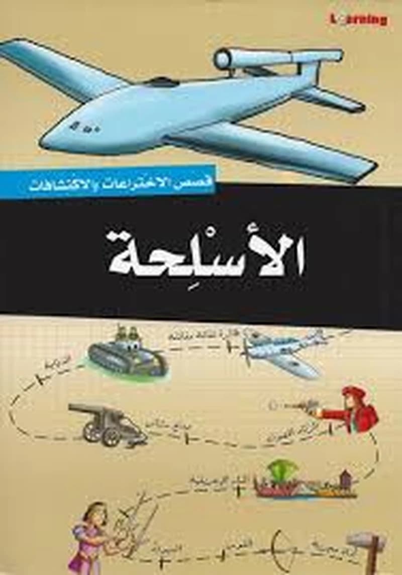 قصص الاختراعات والاكتشافات - الأسلحة