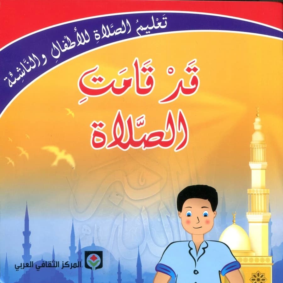 تعليم الصلاة للأطفال والناشئة قد قامت الصلاة