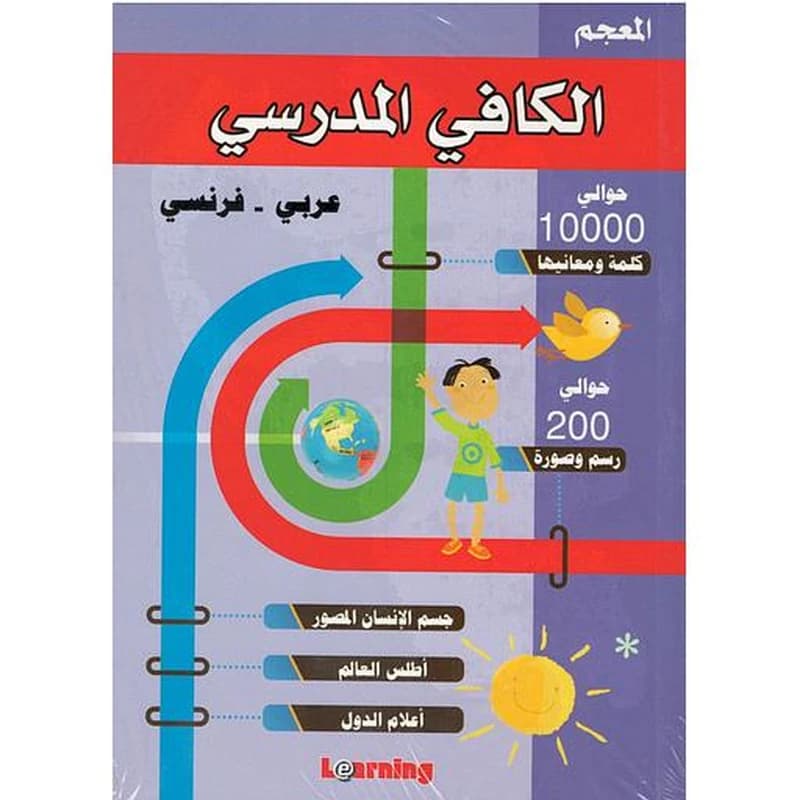 القاموس الكافي المدرسي فرنسي