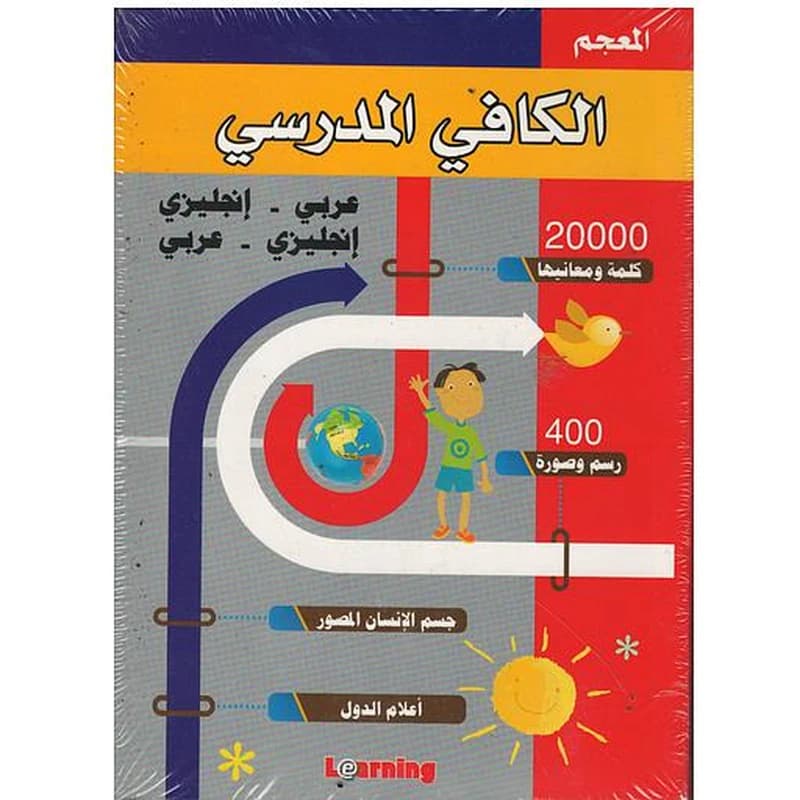 القاموس المدرسي المزدوج عربي