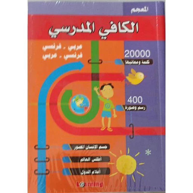 المعجم الكافي المدرسي عربي فرنسي