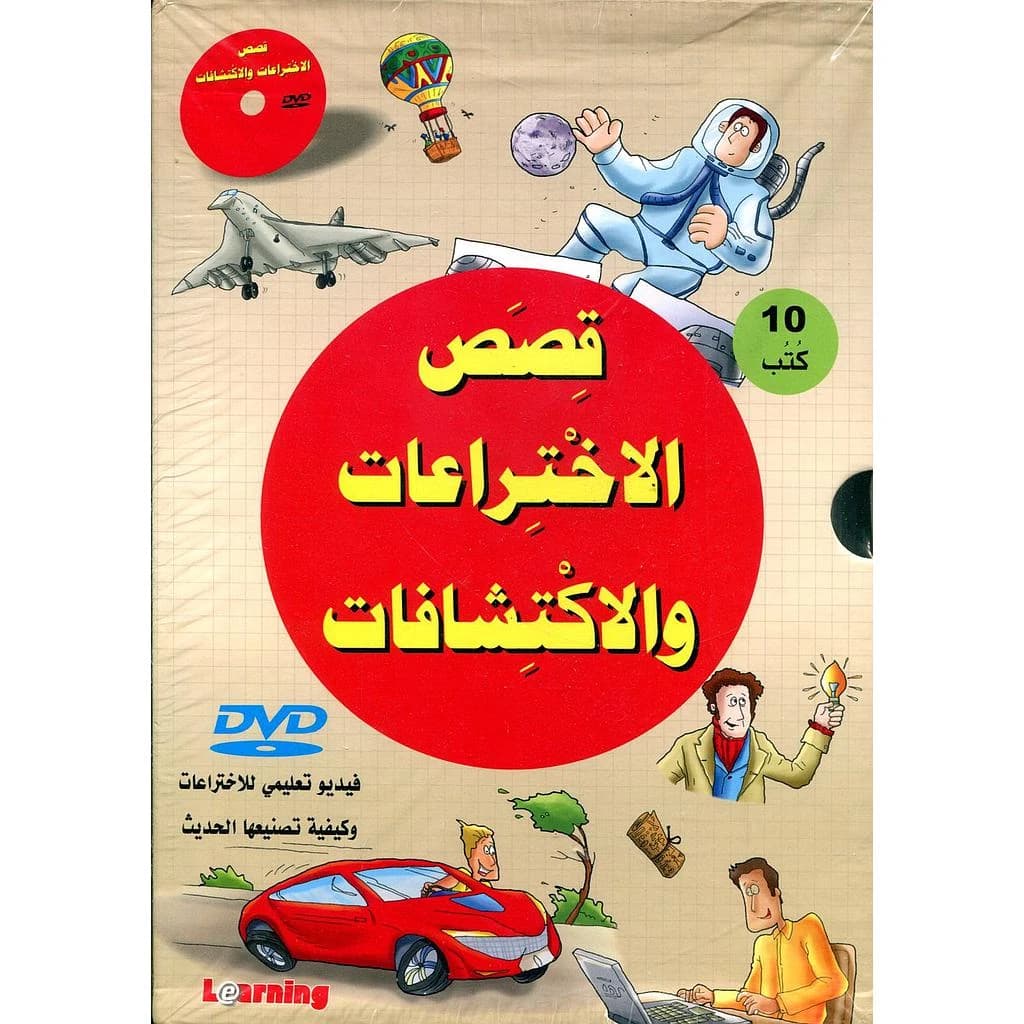 قصص الإختراعات والإكتشافات + قرص فيديو 1