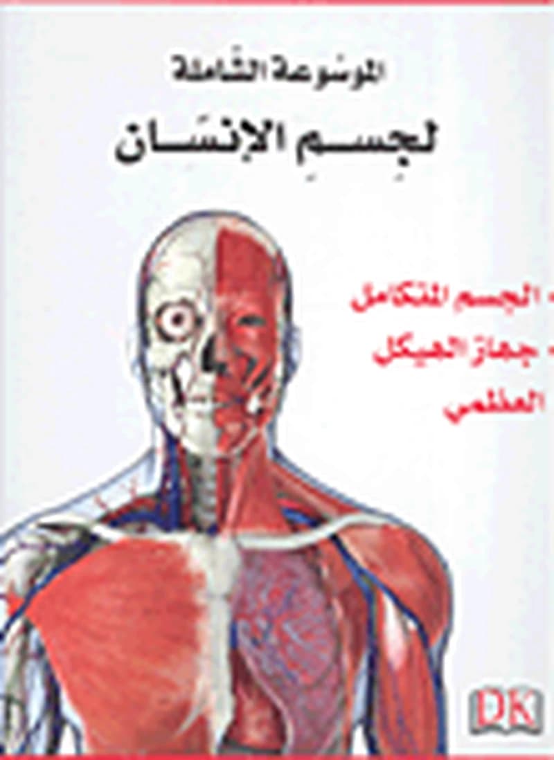 الموسوعة الشاملة لجسم الإنسان 1