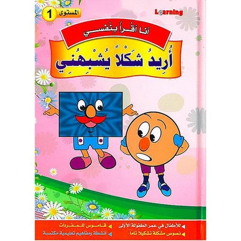 1 أنا أقرأ بنفسي - أريد شكلا يشبهني المستوى