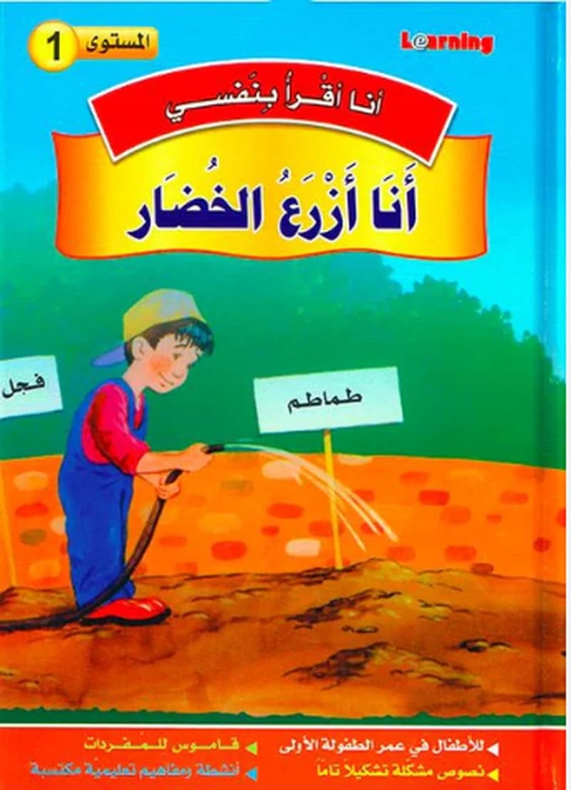 1 أنا أقرأ بنفسي - أنا أزرع الخضار المستوى