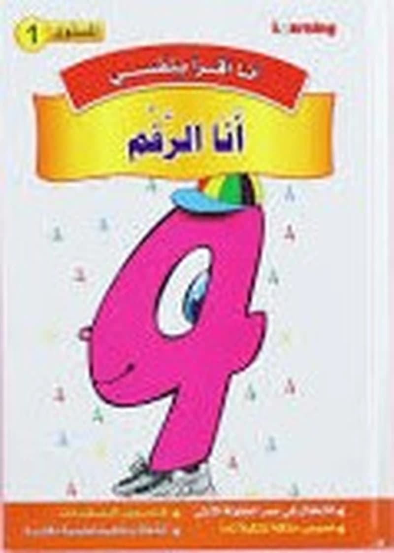 1 أنا أقرأ بنفسي - أنا الرقم المستوى
