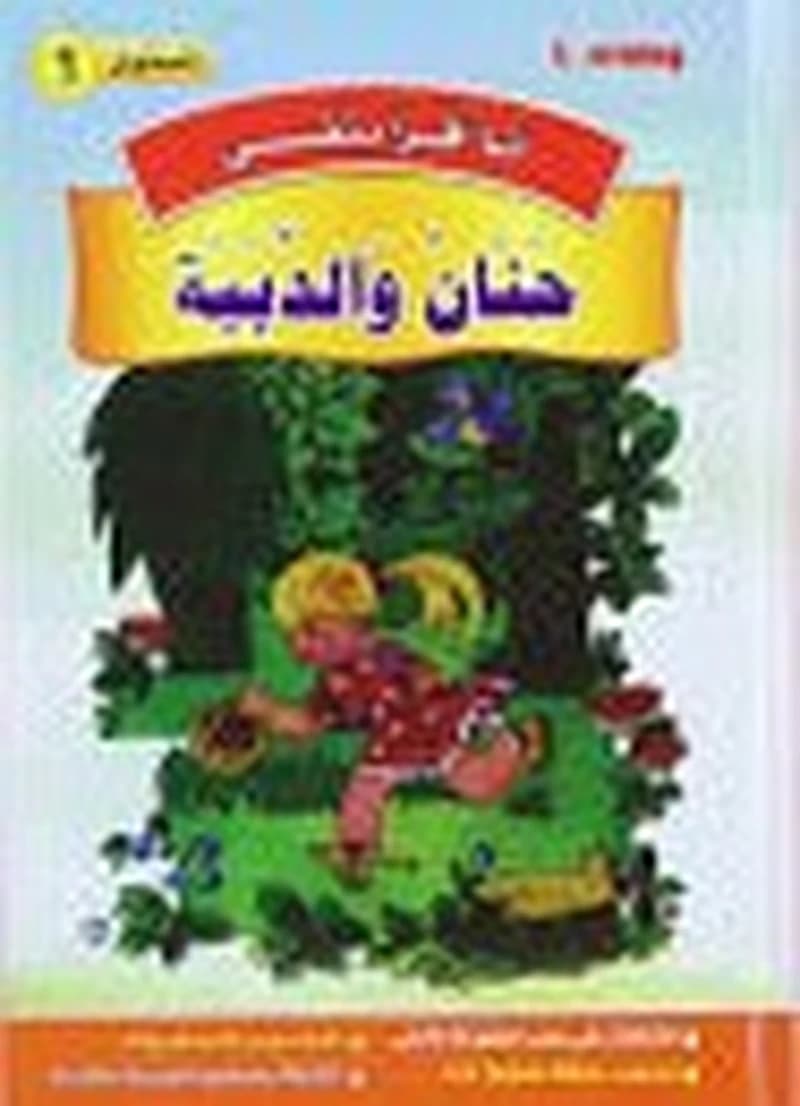 1 أنا أقرأ بنفسي - حنان والدببة المستوى