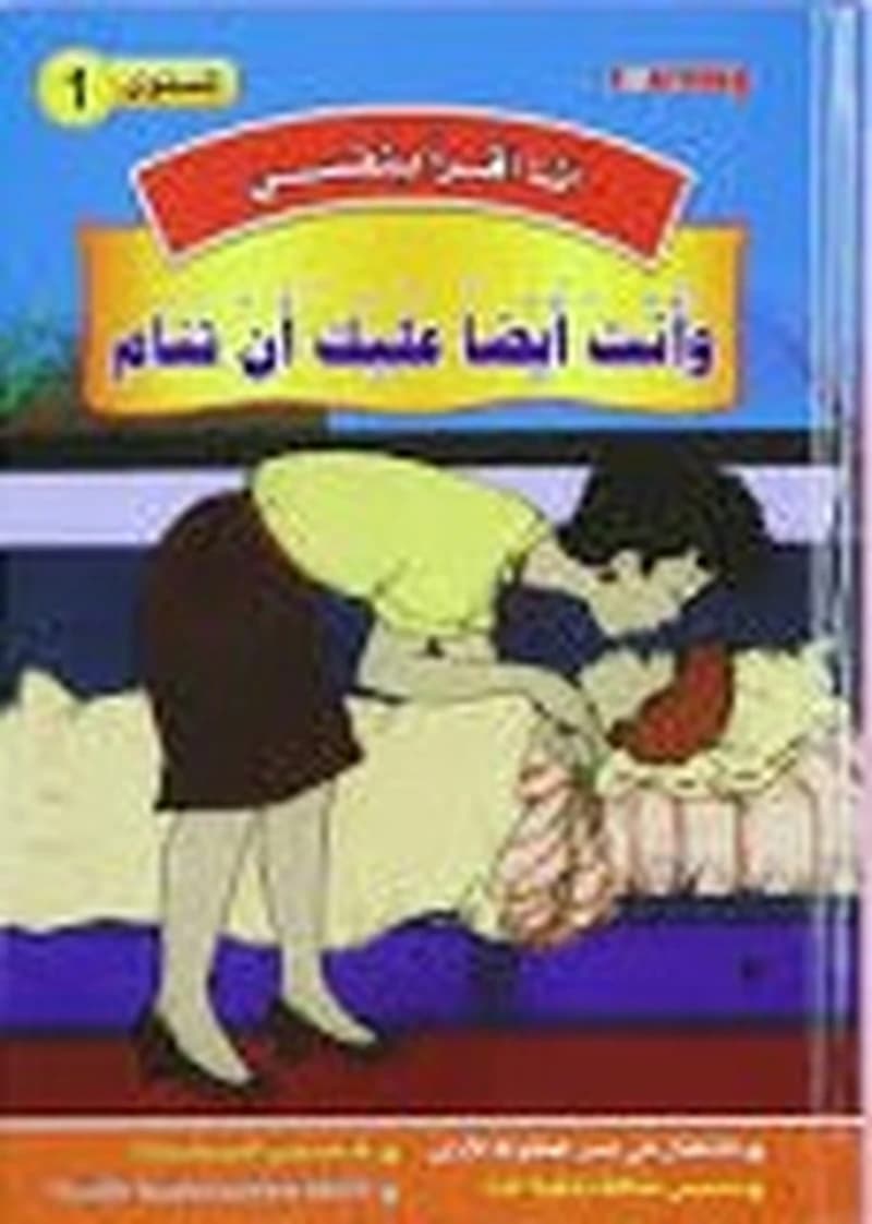 1 أنا أقرأ بنفسي - وأنت أيضا عليك أن تنام المستوى