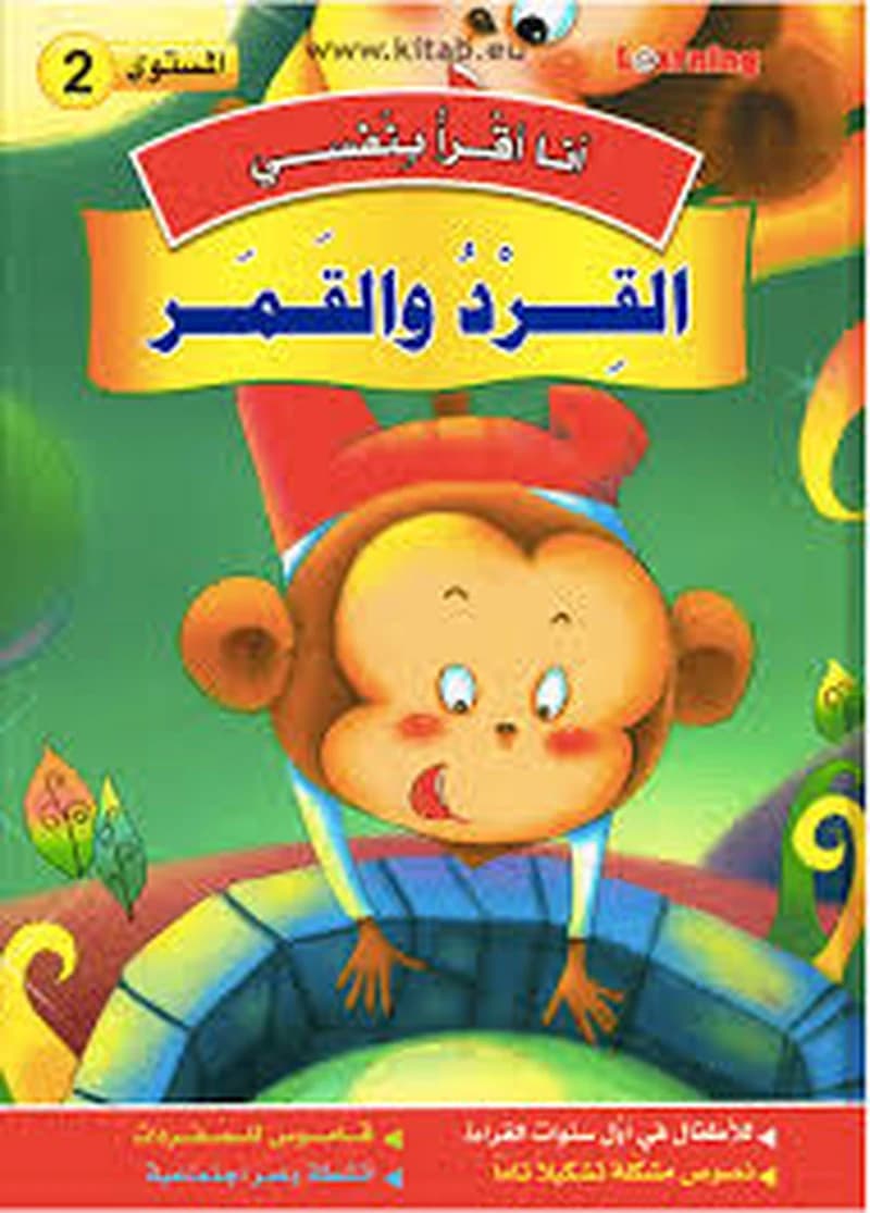 سلسلة أنا أقرا بنفسي القرد والقمر المستوى 2