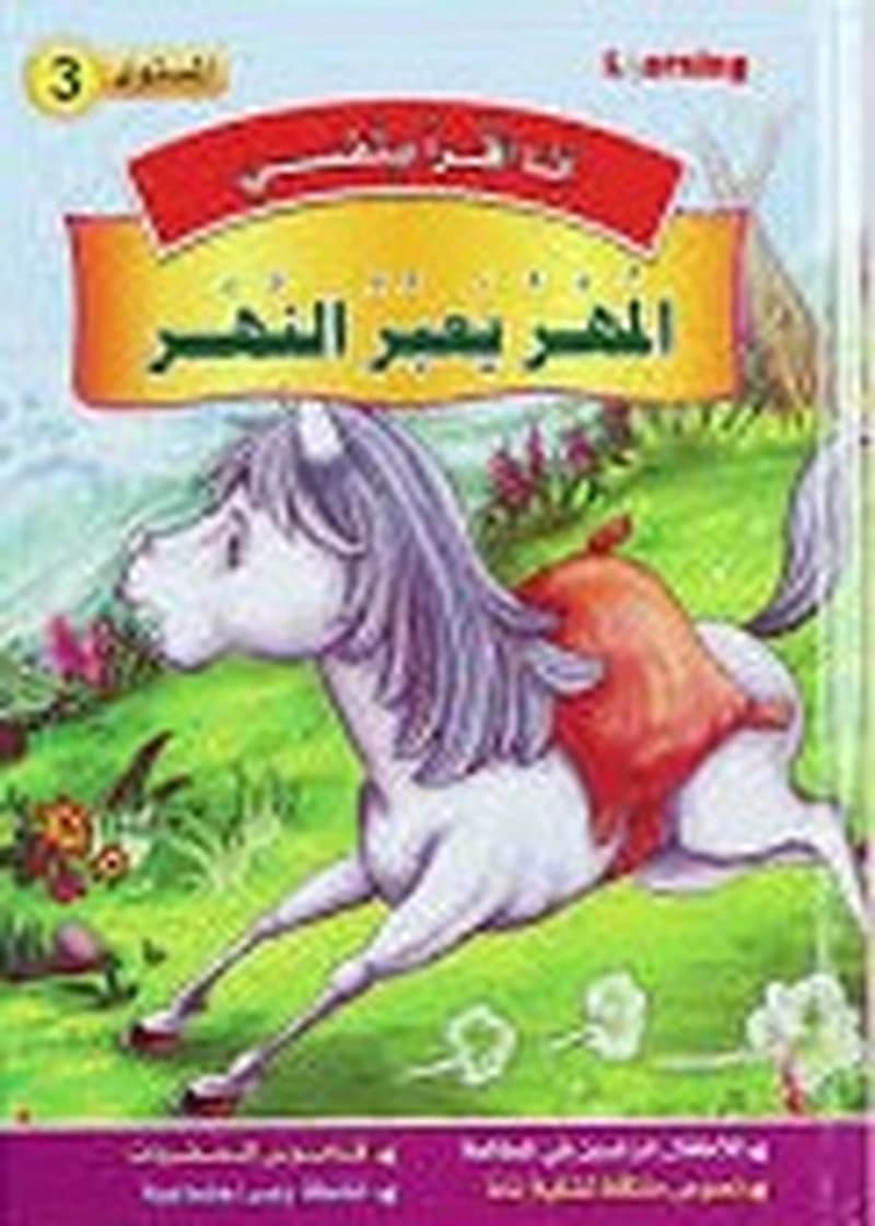 3 أنا أقرأ بنفسي - المهر يعبر النهر المستوى