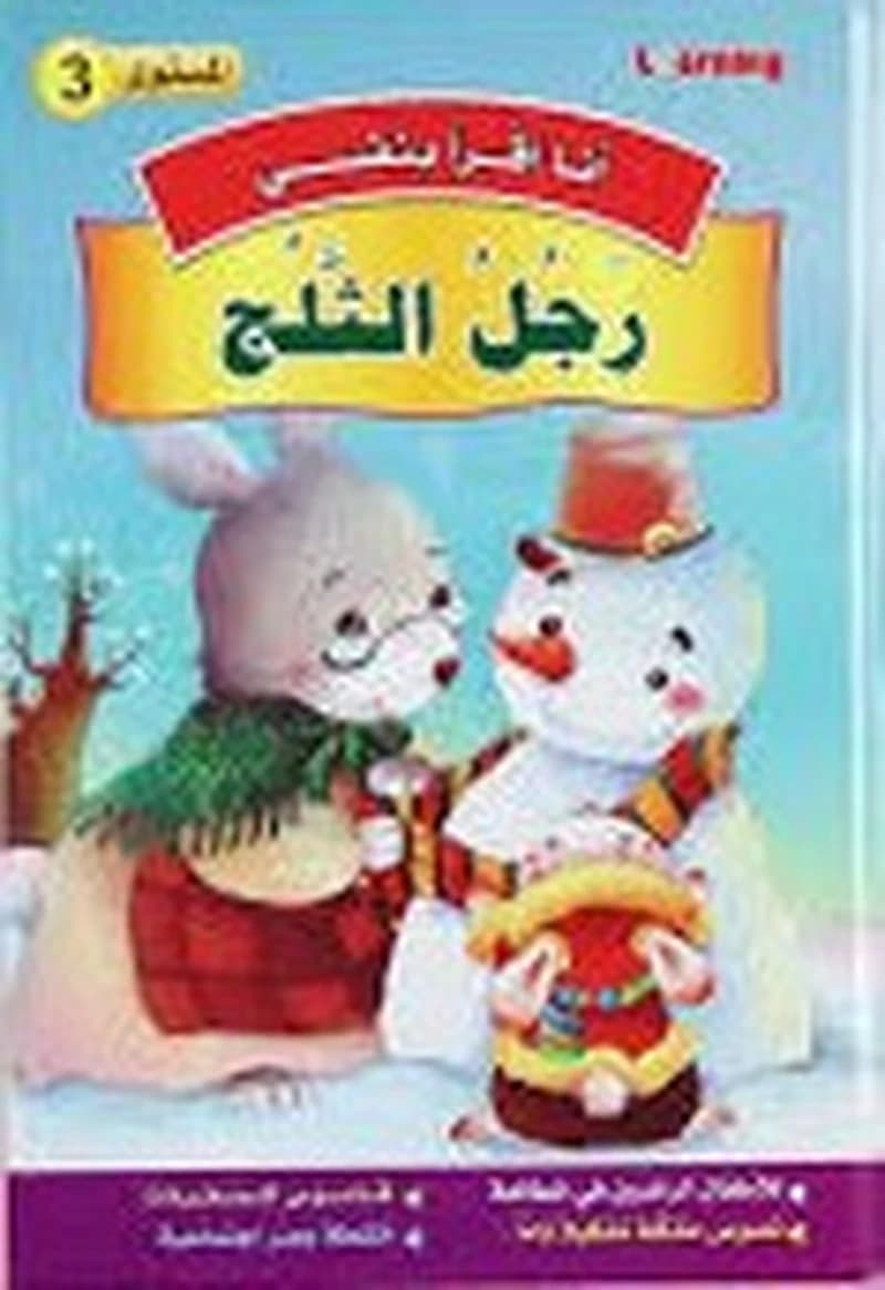 3 أنا أقرأ بنفسي - رجل الثلج المستوى