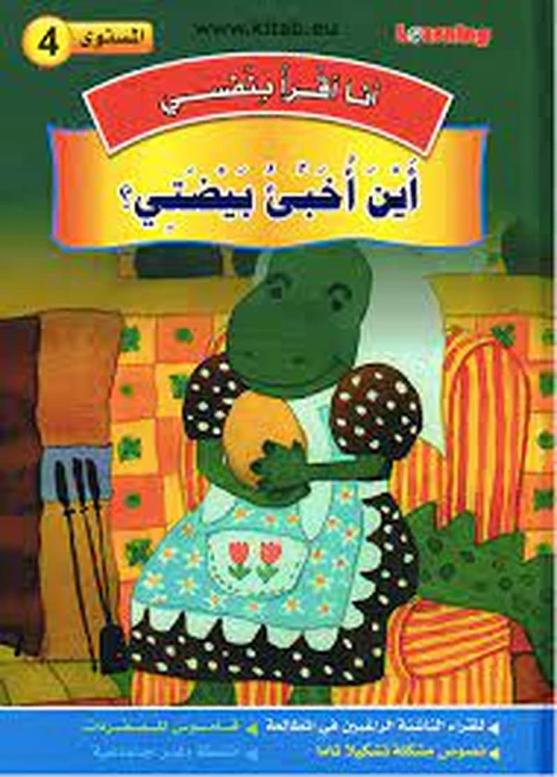 سلسلة أنا أقرا بنفسي أين أخبأ بيضتي المستوى 4