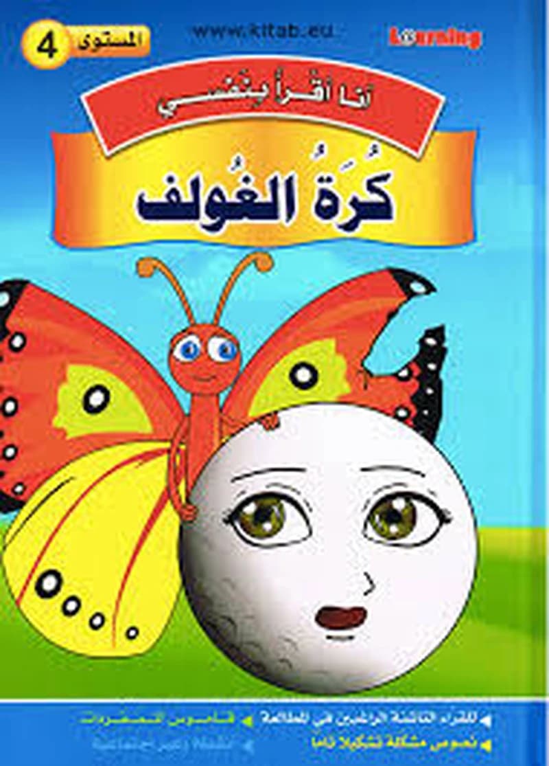 سلسلة أنا أقرا بنفسي كرة الغولف المستوى 4