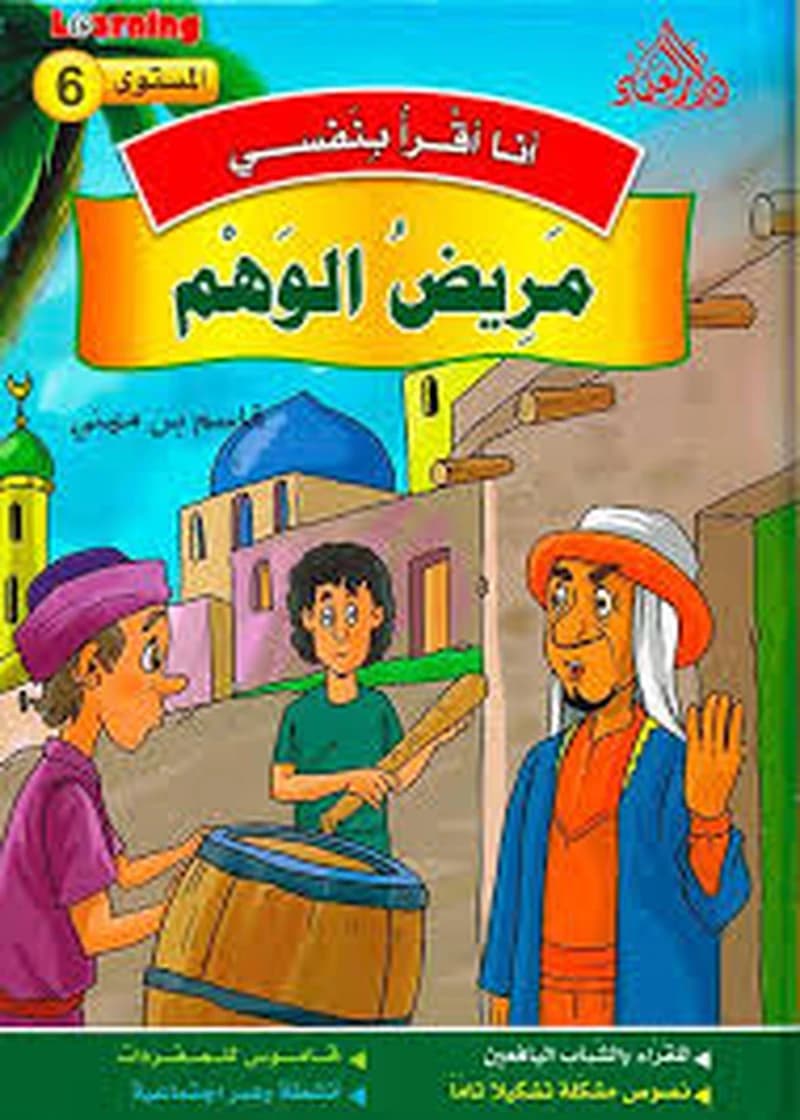 6 أنا أقرأ بنفسي - مريض الوهم المستوى