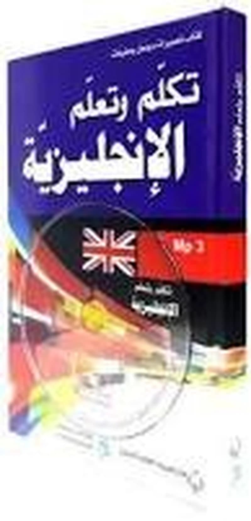 تكلم وتعلم الإنجليزية + قرص