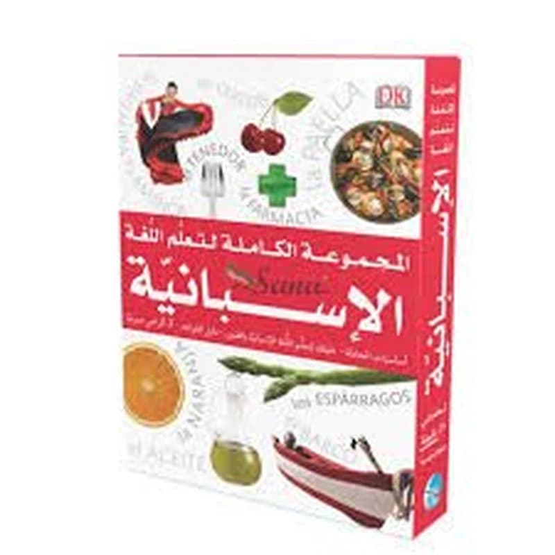 المجموعة الكاملة لتعلم اللغة الإسبانية+ 3 أقراص