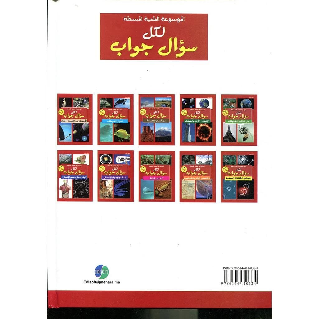 الموسوعة العلمية المبسطة لكل سؤال وجواب1